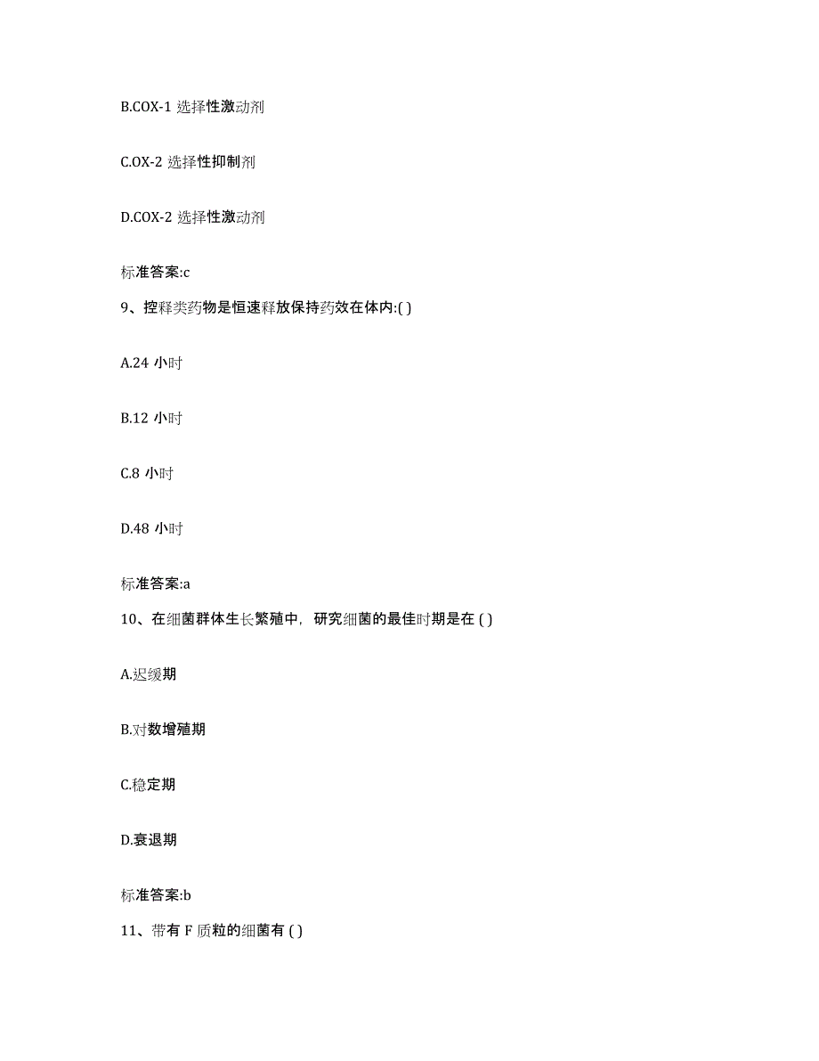 2022-2023年度福建省漳州市龙海市执业药师继续教育考试通关题库(附答案)_第4页