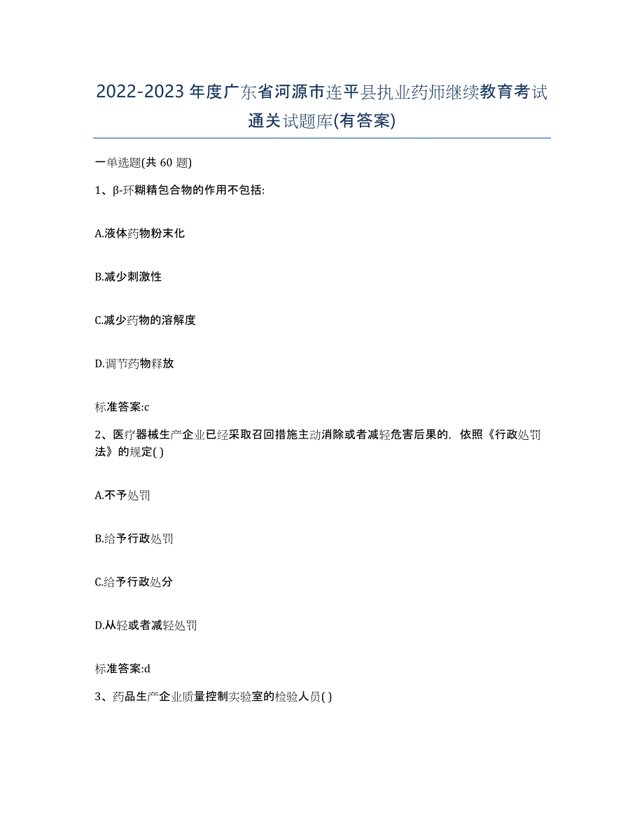 2022-2023年度广东省河源市连平县执业药师继续教育考试通关试题库(有答案)_第1页