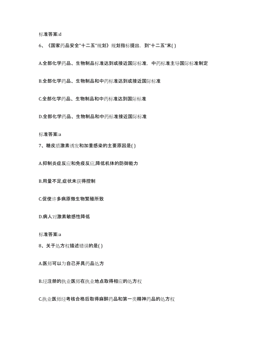 2022-2023年度江西省南昌市新建县执业药师继续教育考试题库综合试卷B卷附答案_第3页