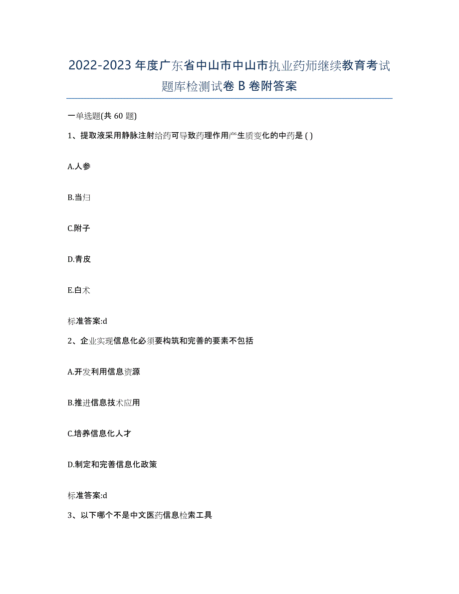 2022-2023年度广东省中山市中山市执业药师继续教育考试题库检测试卷B卷附答案_第1页