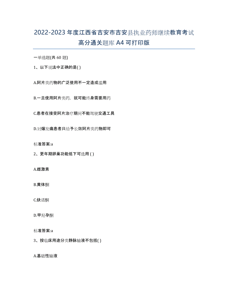 2022-2023年度江西省吉安市吉安县执业药师继续教育考试高分通关题库A4可打印版_第1页