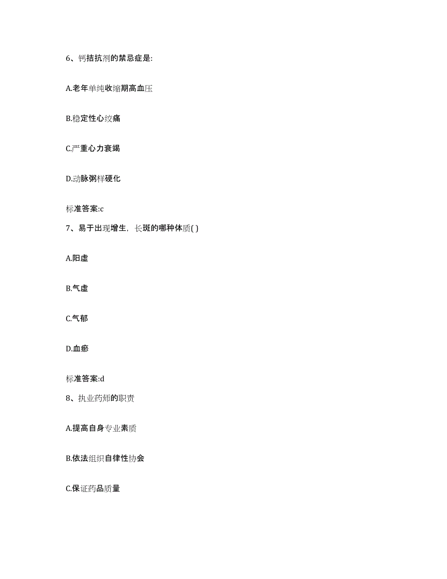 2022-2023年度江西省吉安市吉安县执业药师继续教育考试高分通关题库A4可打印版_第3页