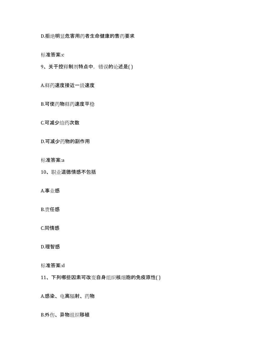 2022-2023年度江西省吉安市吉安县执业药师继续教育考试高分通关题库A4可打印版_第4页