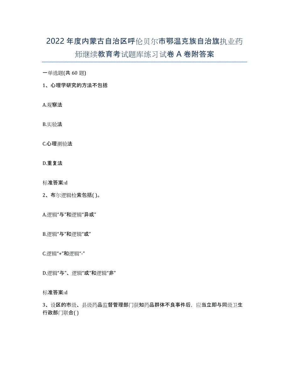 2022年度内蒙古自治区呼伦贝尔市鄂温克族自治旗执业药师继续教育考试题库练习试卷A卷附答案_第1页