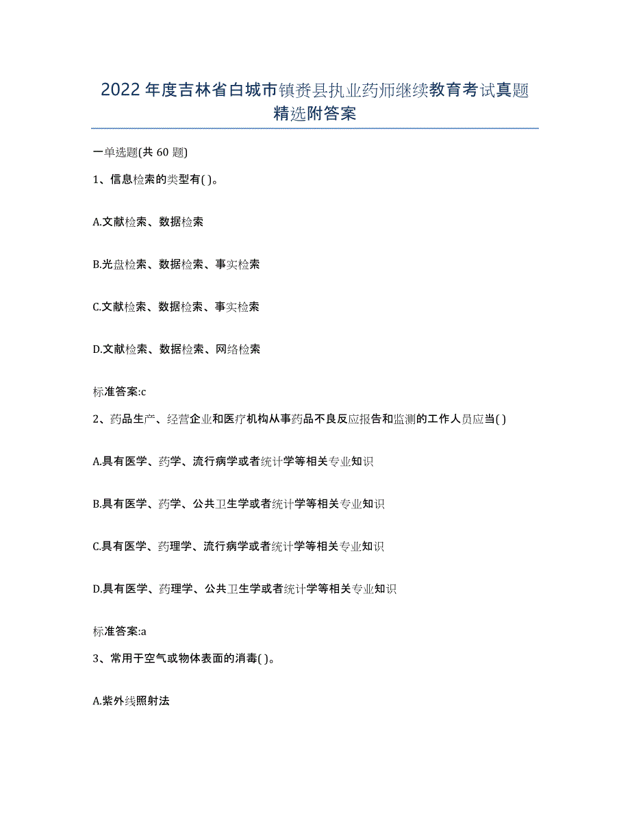 2022年度吉林省白城市镇赉县执业药师继续教育考试真题附答案_第1页