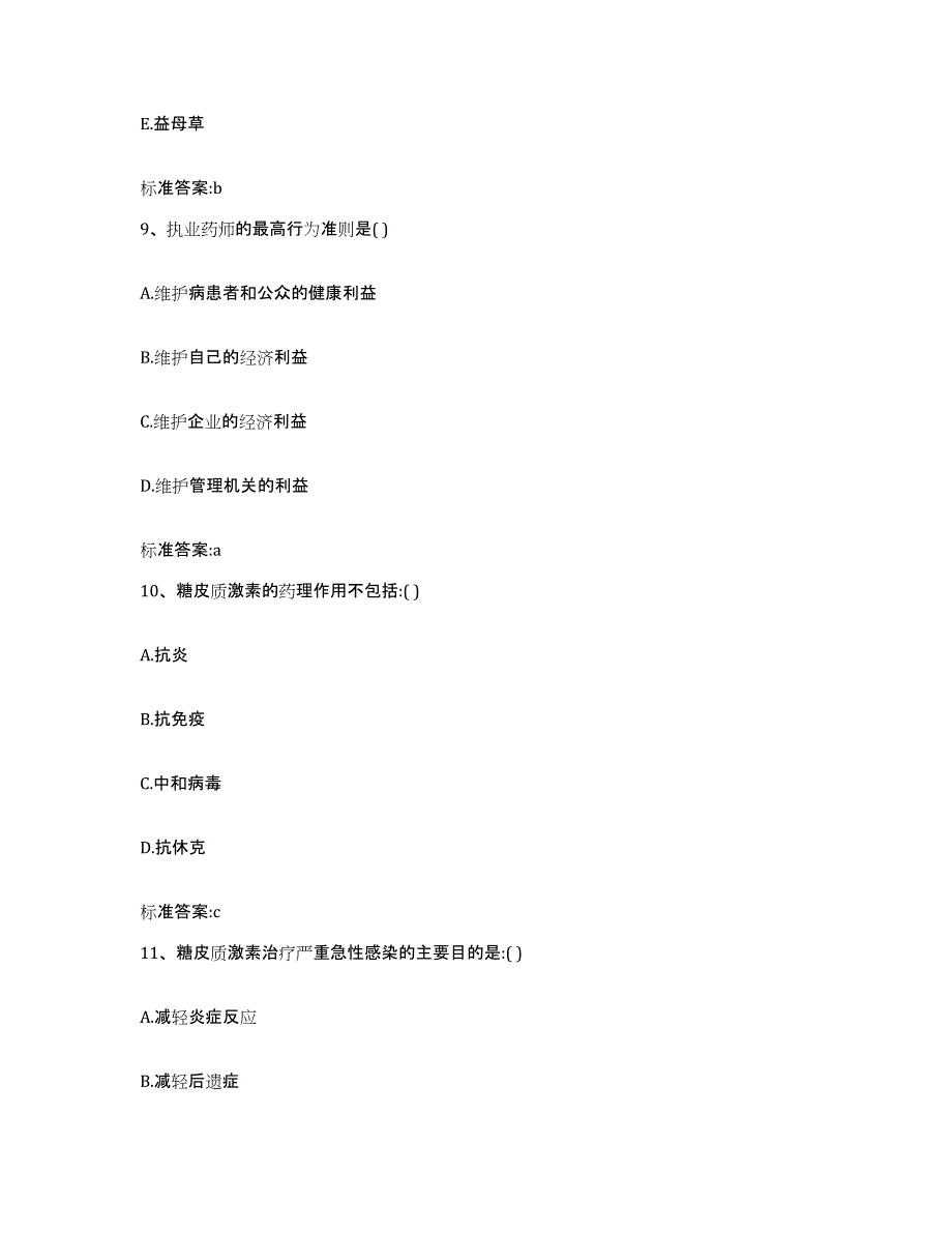 2022年度吉林省白城市镇赉县执业药师继续教育考试真题附答案_第4页