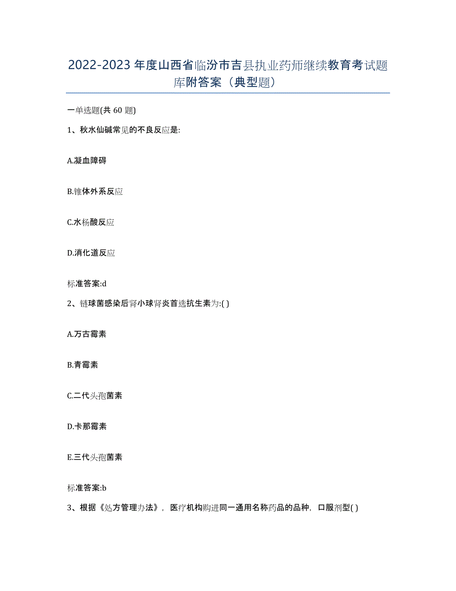 2022-2023年度山西省临汾市吉县执业药师继续教育考试题库附答案（典型题）_第1页