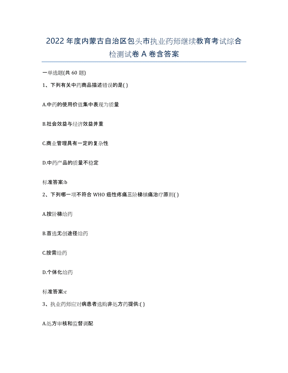 2022年度内蒙古自治区包头市执业药师继续教育考试综合检测试卷A卷含答案_第1页