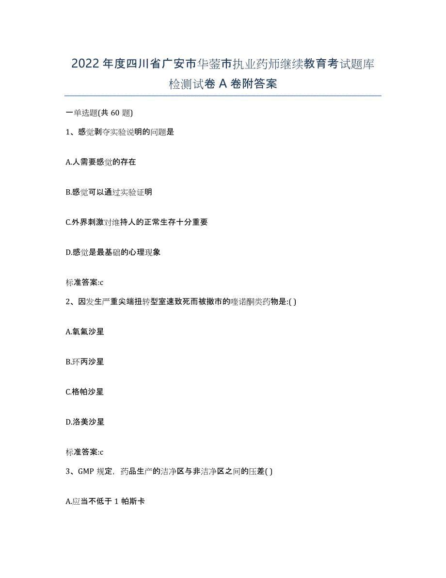 2022年度四川省广安市华蓥市执业药师继续教育考试题库检测试卷A卷附答案_第1页