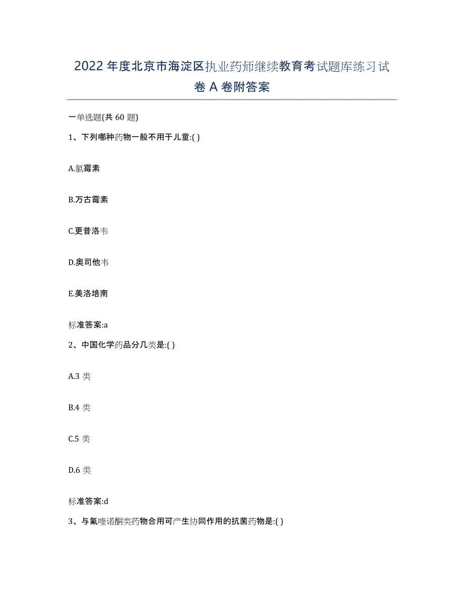 2022年度北京市海淀区执业药师继续教育考试题库练习试卷A卷附答案_第1页