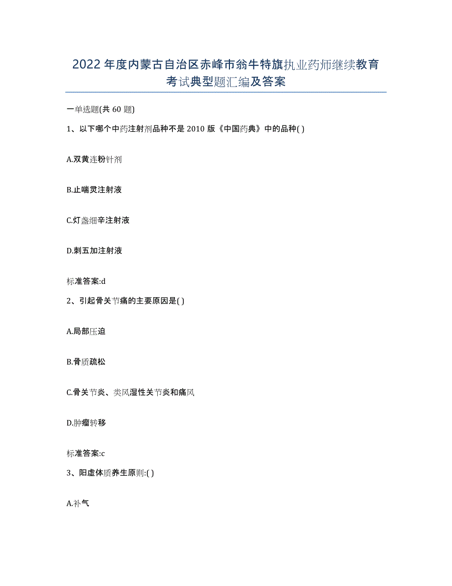 2022年度内蒙古自治区赤峰市翁牛特旗执业药师继续教育考试典型题汇编及答案_第1页