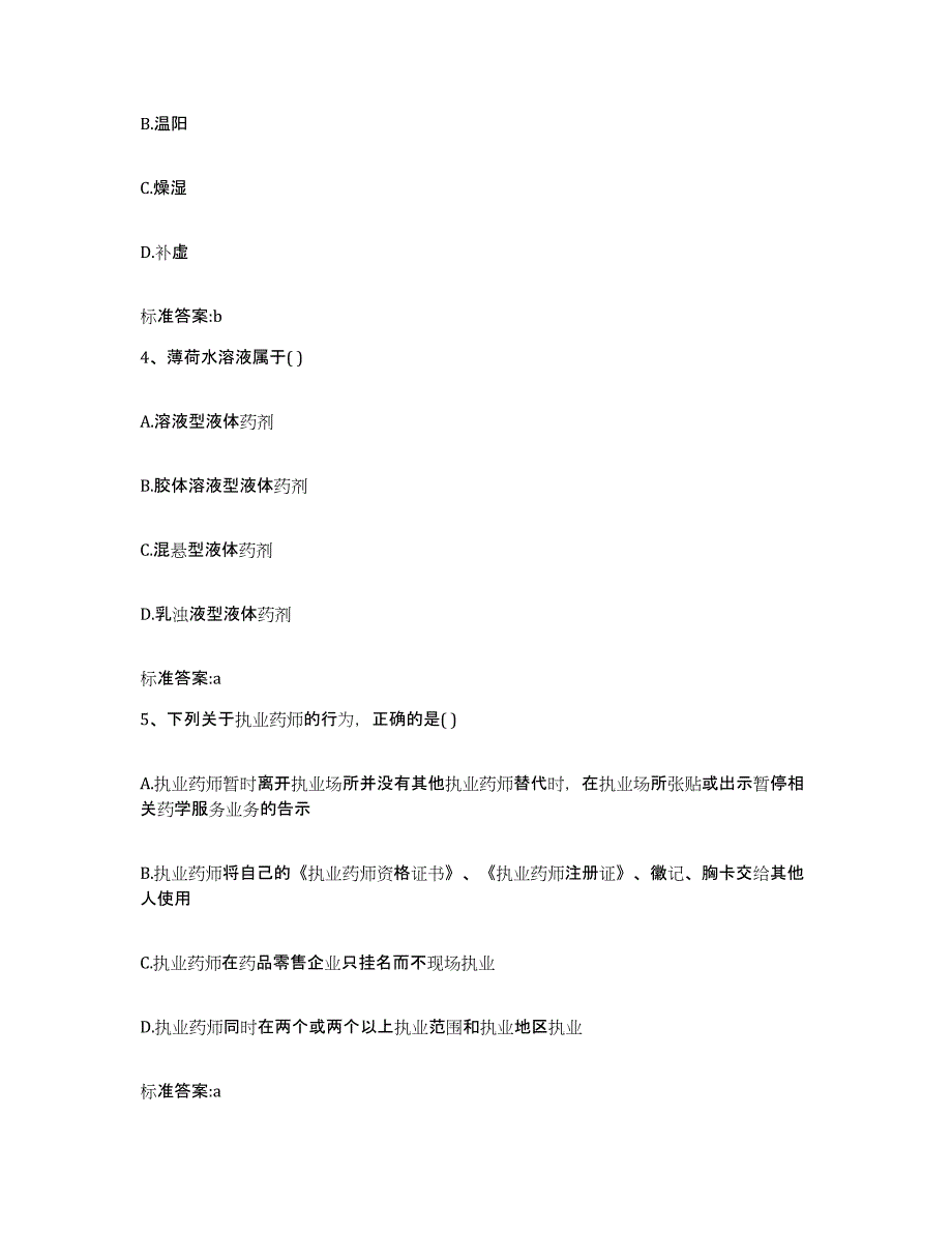 2022年度内蒙古自治区赤峰市翁牛特旗执业药师继续教育考试典型题汇编及答案_第2页