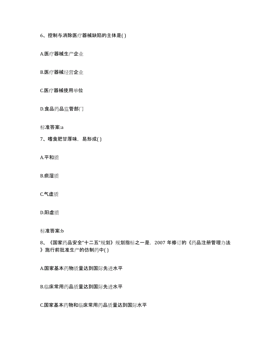 2022年度内蒙古自治区赤峰市翁牛特旗执业药师继续教育考试典型题汇编及答案_第3页