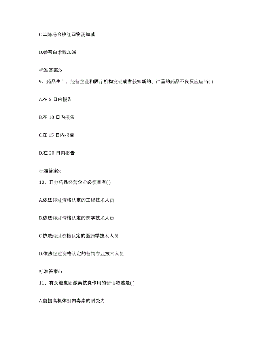 2022年度云南省昆明市盘龙区执业药师继续教育考试提升训练试卷A卷附答案_第4页