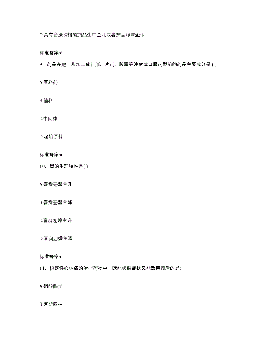 2022年度山西省晋中市执业药师继续教育考试考前冲刺试卷A卷含答案_第4页