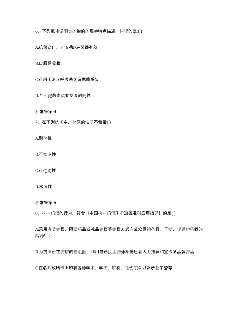 2022年度四川省甘孜藏族自治州丹巴县执业药师继续教育考试自测模拟预测题库_第3页