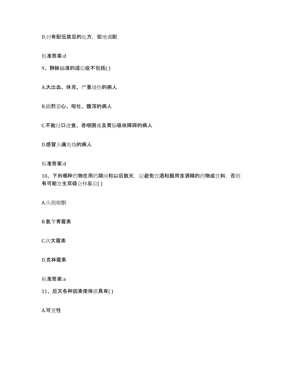 2022年度四川省甘孜藏族自治州丹巴县执业药师继续教育考试自测模拟预测题库_第4页