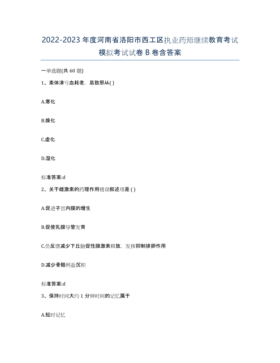 2022-2023年度河南省洛阳市西工区执业药师继续教育考试模拟考试试卷B卷含答案_第1页