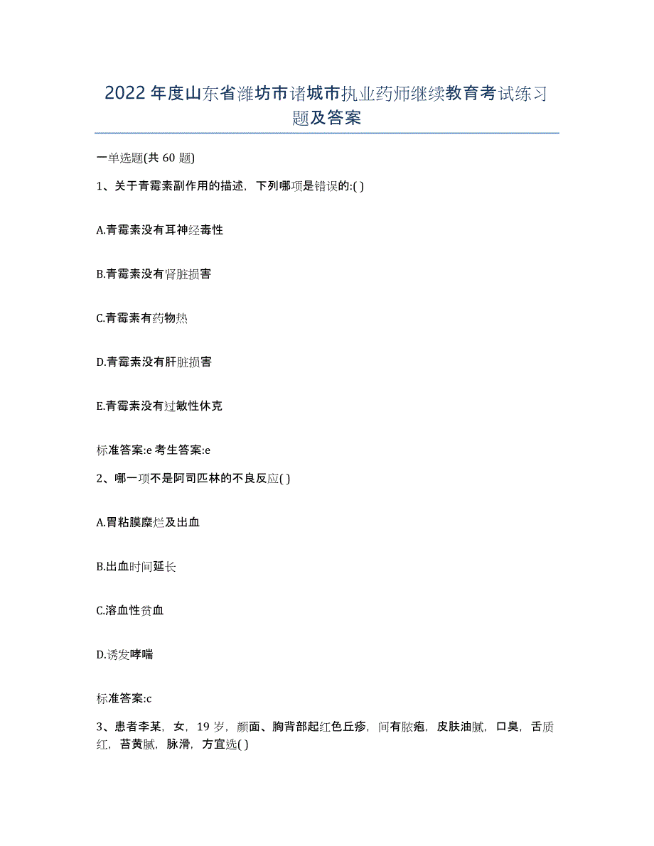 2022年度山东省潍坊市诸城市执业药师继续教育考试练习题及答案_第1页