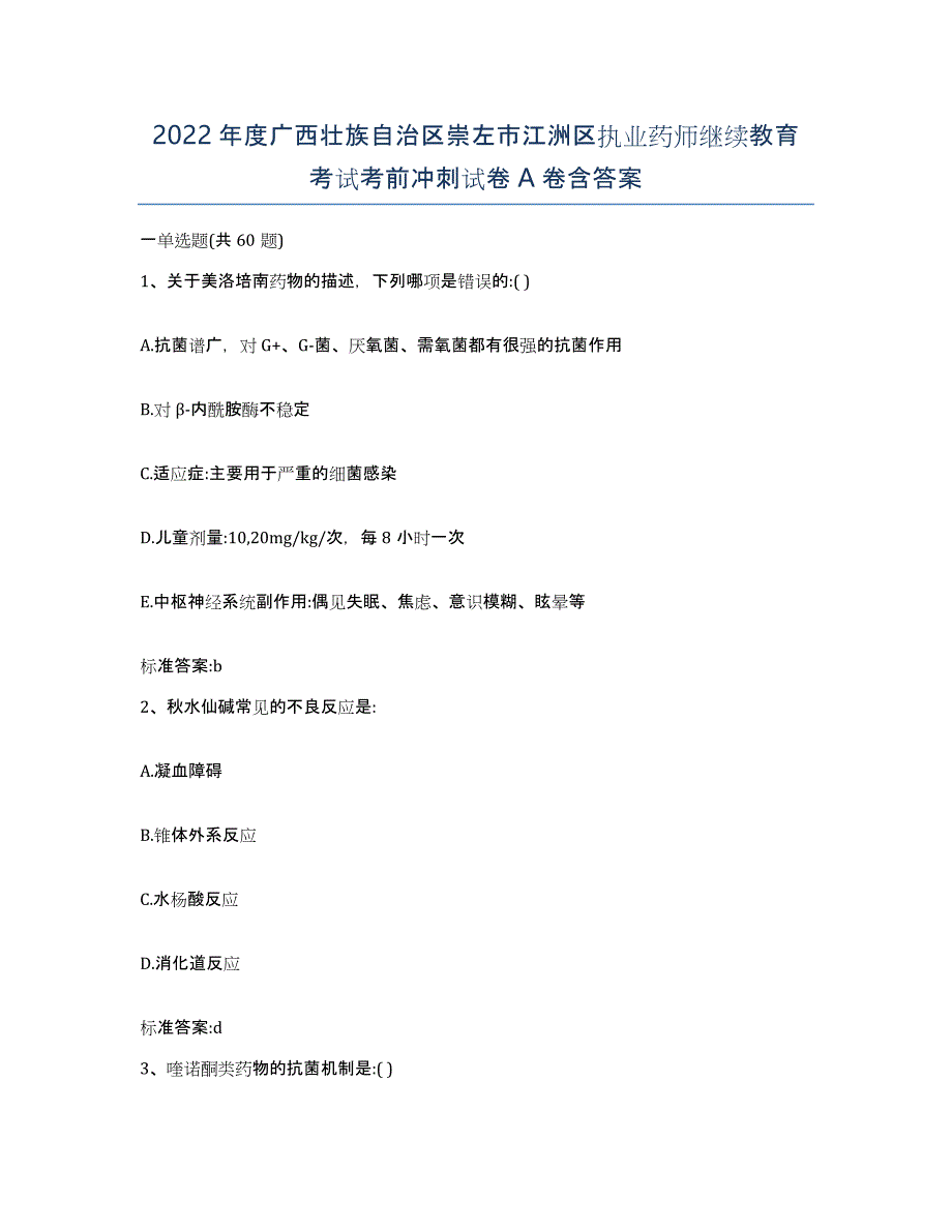 2022年度广西壮族自治区崇左市江洲区执业药师继续教育考试考前冲刺试卷A卷含答案_第1页