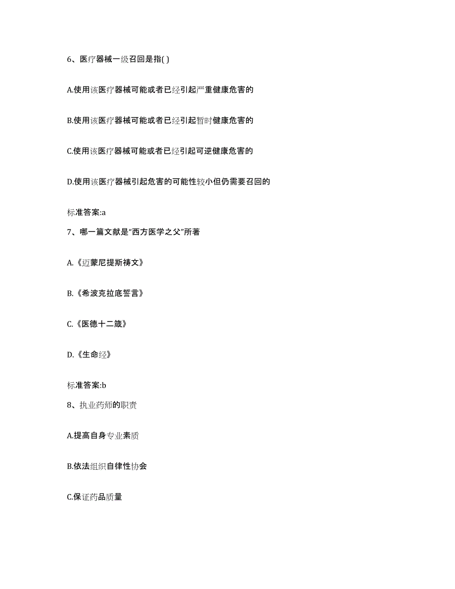 2022年度广西壮族自治区崇左市江洲区执业药师继续教育考试考前冲刺试卷A卷含答案_第3页