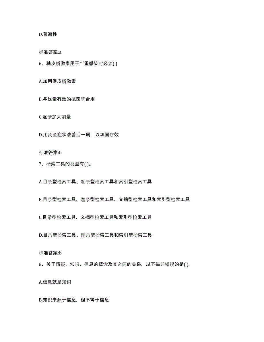 2022年度广西壮族自治区来宾市兴宾区执业药师继续教育考试高分通关题型题库附解析答案_第3页