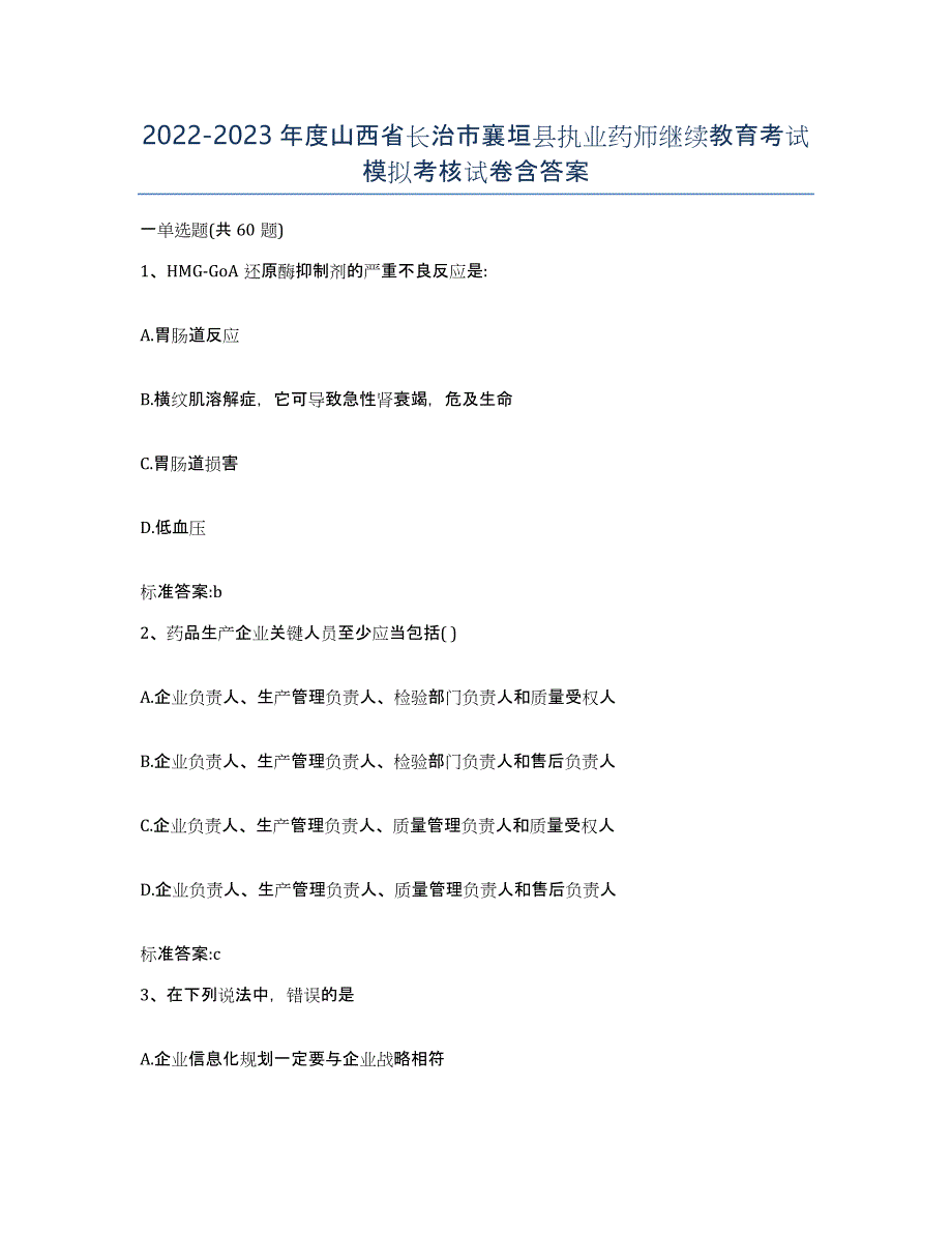 2022-2023年度山西省长治市襄垣县执业药师继续教育考试模拟考核试卷含答案_第1页