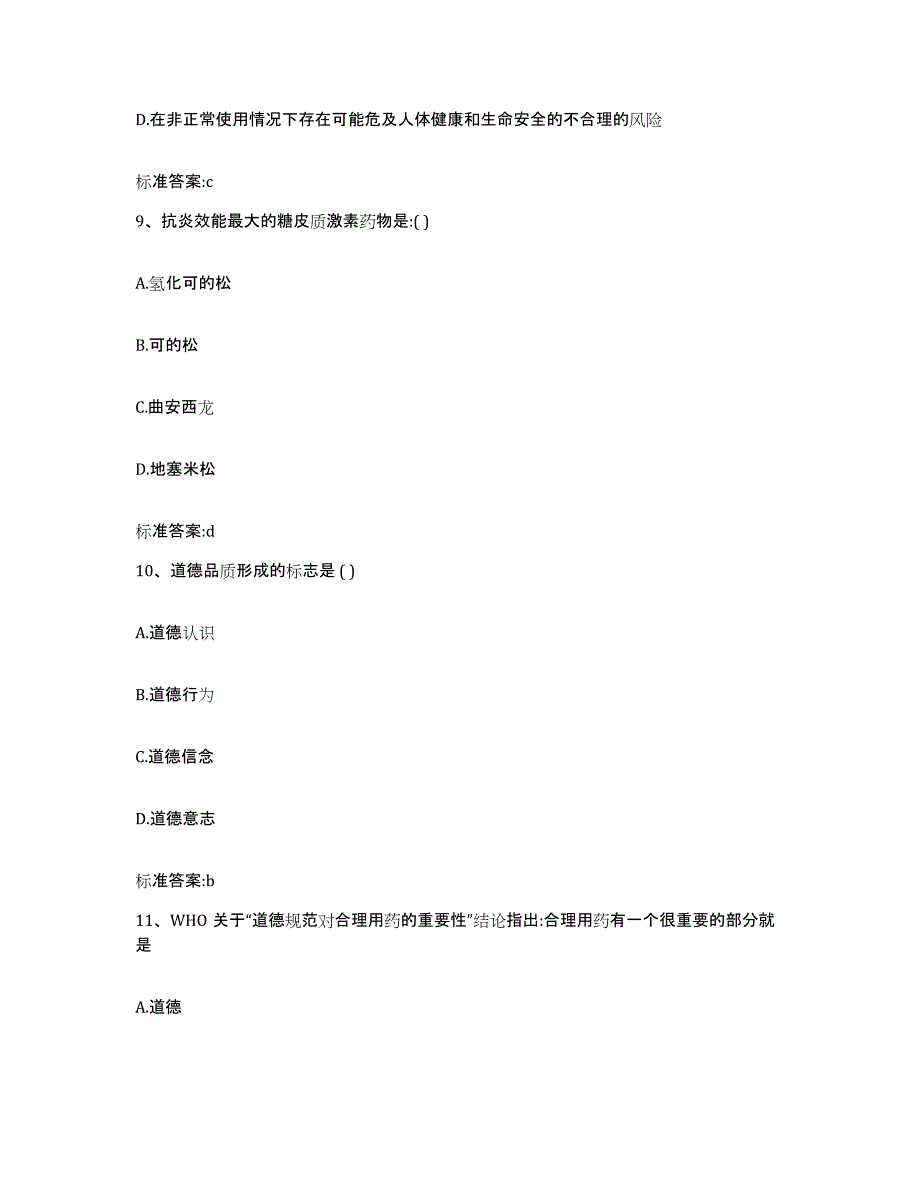 2022-2023年度山西省长治市襄垣县执业药师继续教育考试模拟考核试卷含答案_第4页