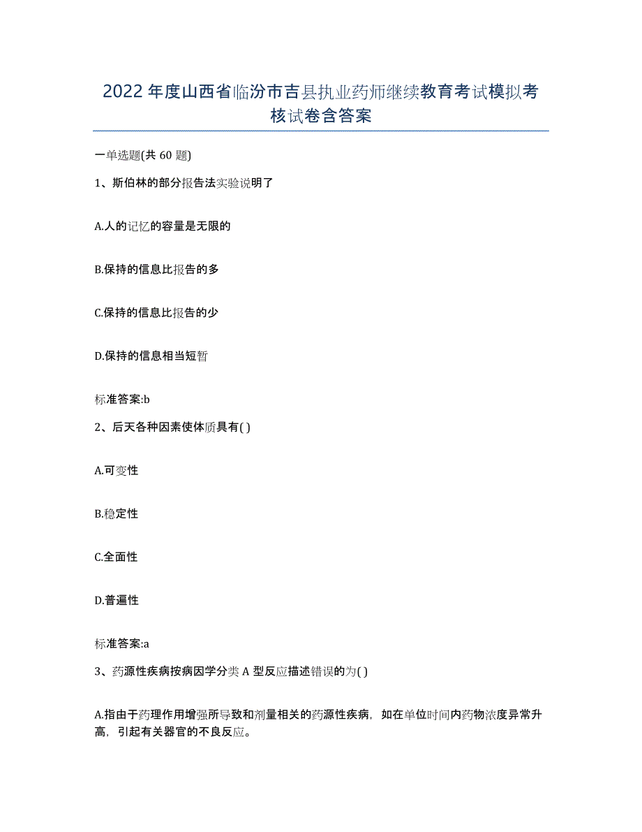 2022年度山西省临汾市吉县执业药师继续教育考试模拟考核试卷含答案_第1页