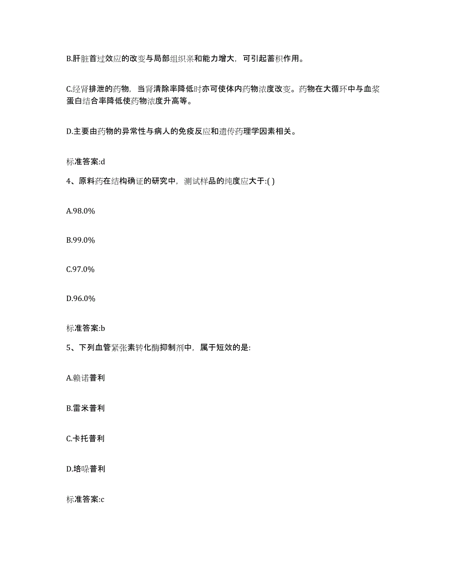 2022年度山西省临汾市吉县执业药师继续教育考试模拟考核试卷含答案_第2页