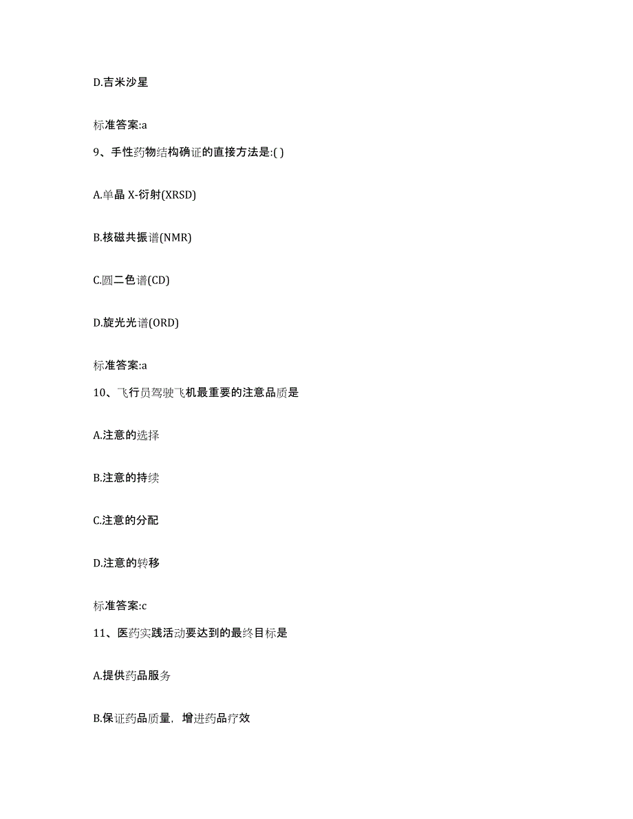 2022年度山西省临汾市吉县执业药师继续教育考试模拟考核试卷含答案_第4页