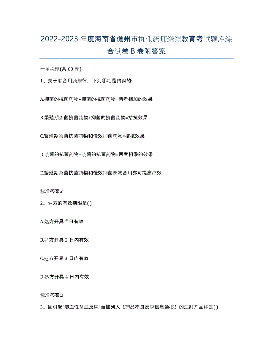 2022-2023年度海南省儋州市执业药师继续教育考试题库综合试卷B卷附答案_第1页