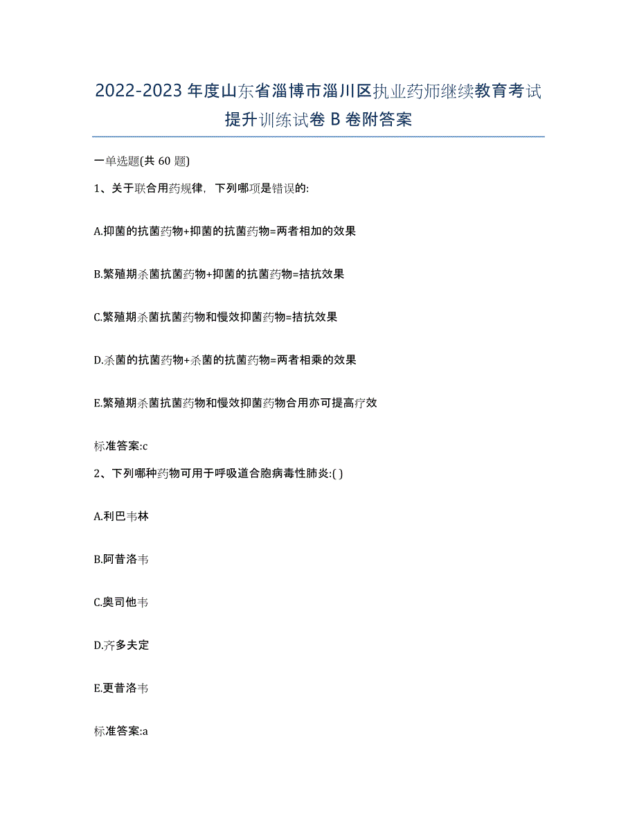 2022-2023年度山东省淄博市淄川区执业药师继续教育考试提升训练试卷B卷附答案_第1页