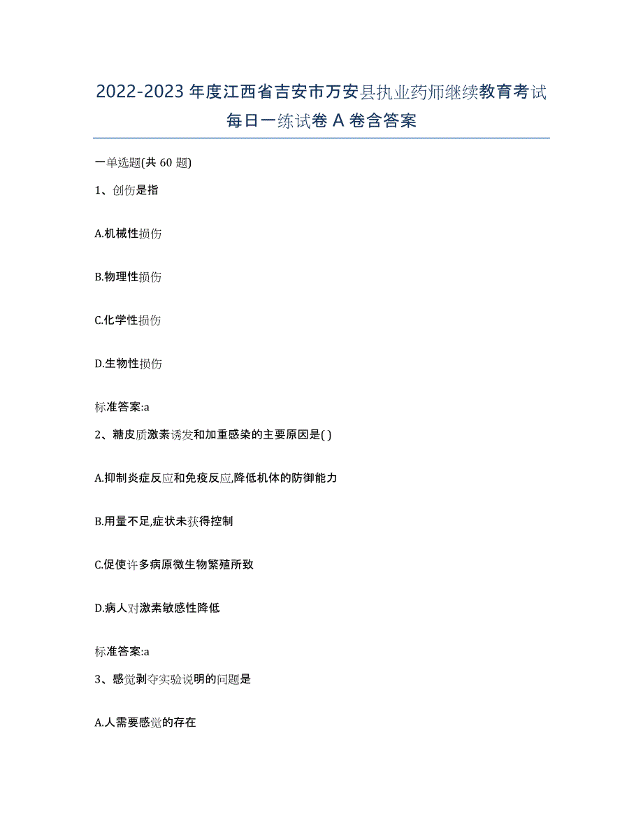 2022-2023年度江西省吉安市万安县执业药师继续教育考试每日一练试卷A卷含答案_第1页