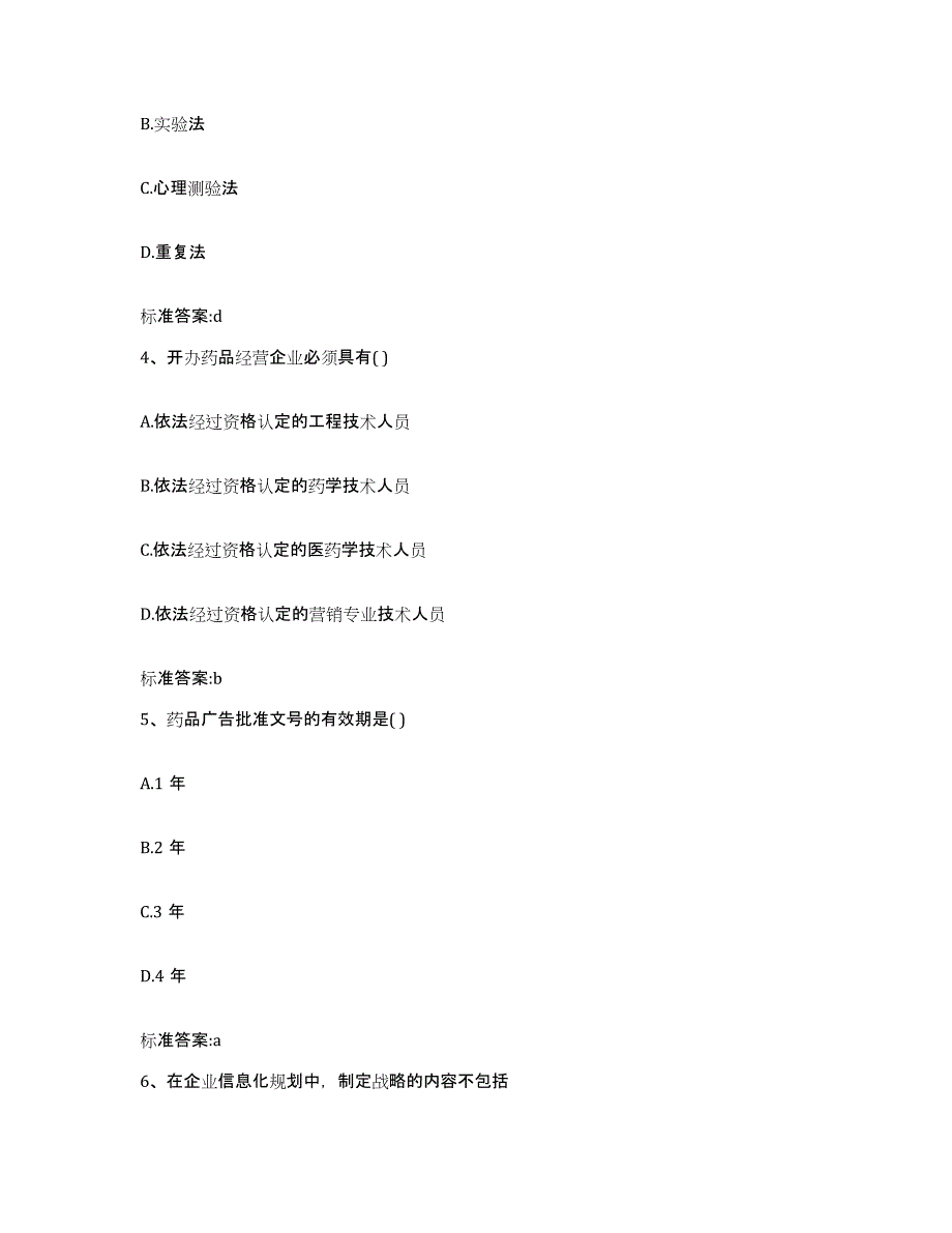 2022年度北京市门头沟区执业药师继续教育考试自测模拟预测题库_第2页