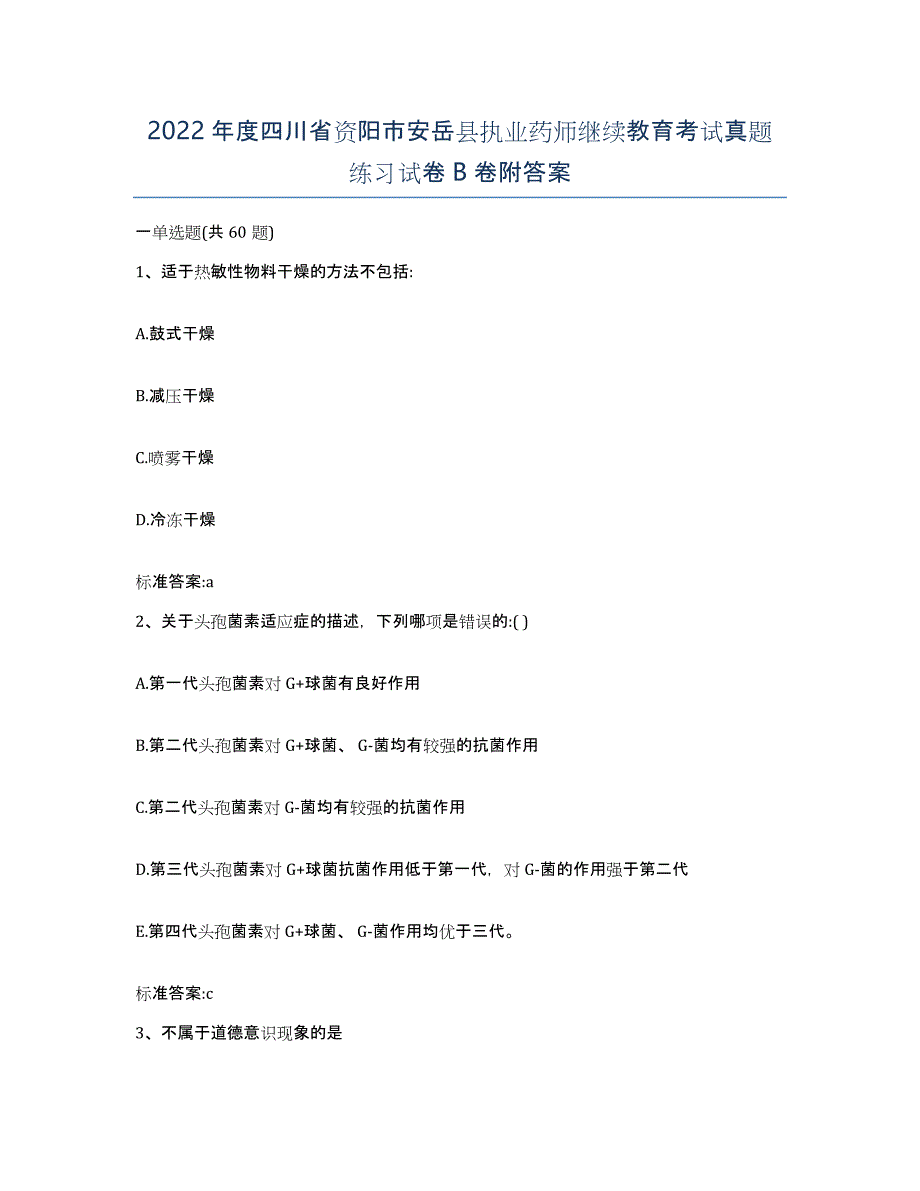 2022年度四川省资阳市安岳县执业药师继续教育考试真题练习试卷B卷附答案_第1页