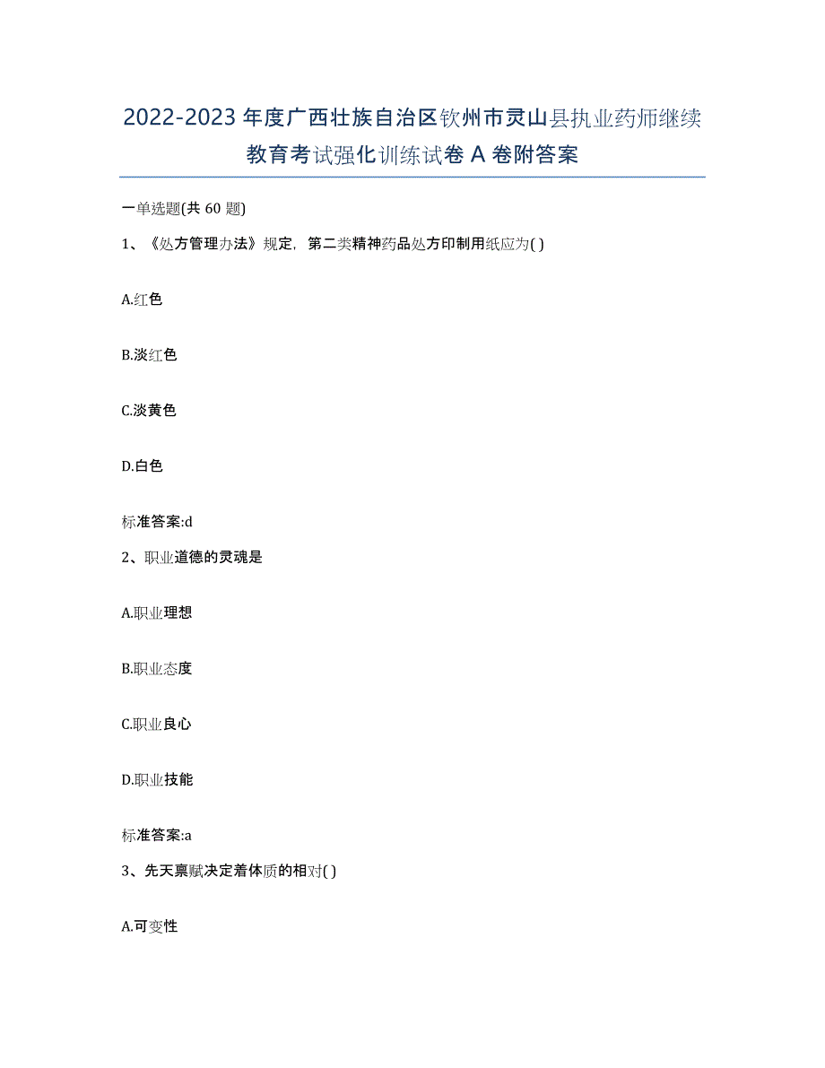 2022-2023年度广西壮族自治区钦州市灵山县执业药师继续教育考试强化训练试卷A卷附答案_第1页