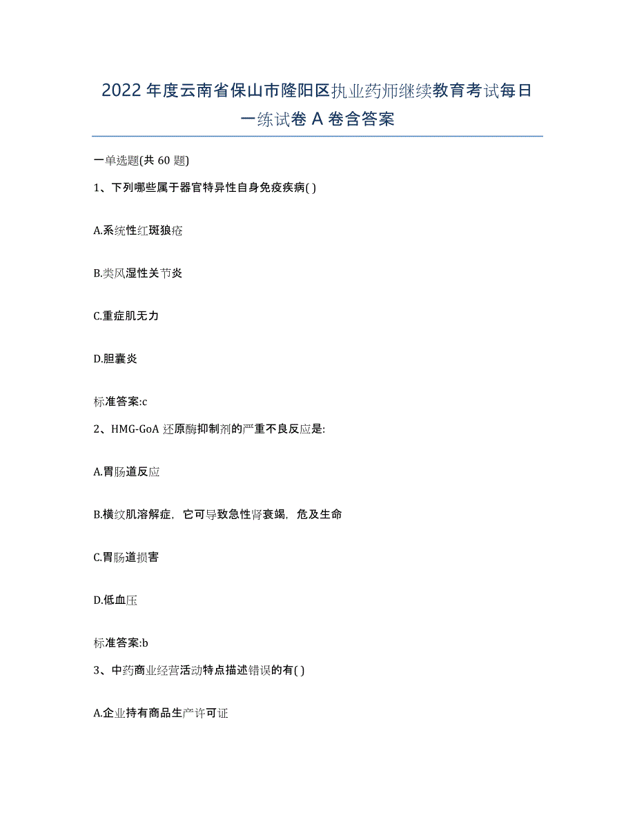 2022年度云南省保山市隆阳区执业药师继续教育考试每日一练试卷A卷含答案_第1页