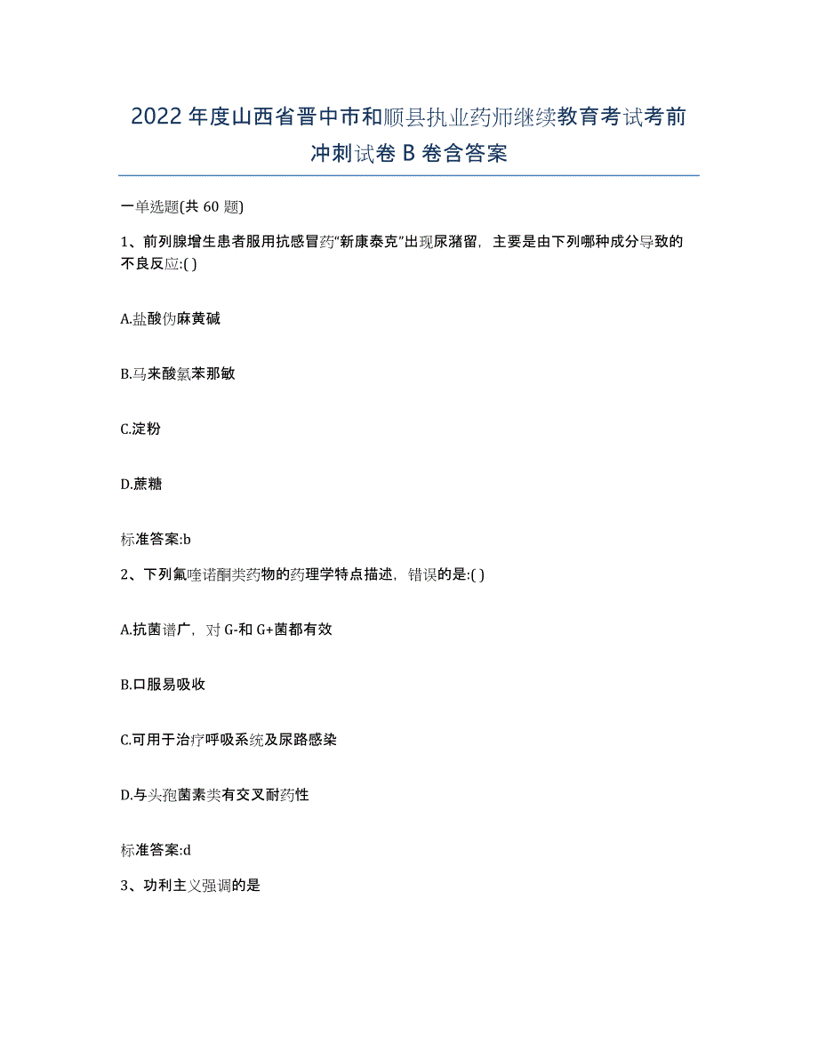 2022年度山西省晋中市和顺县执业药师继续教育考试考前冲刺试卷B卷含答案_第1页