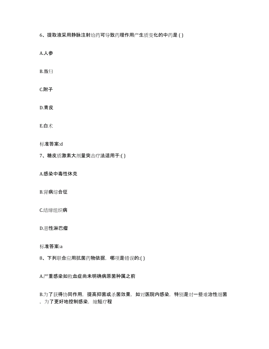 2022年度山西省晋中市和顺县执业药师继续教育考试考前冲刺试卷B卷含答案_第3页