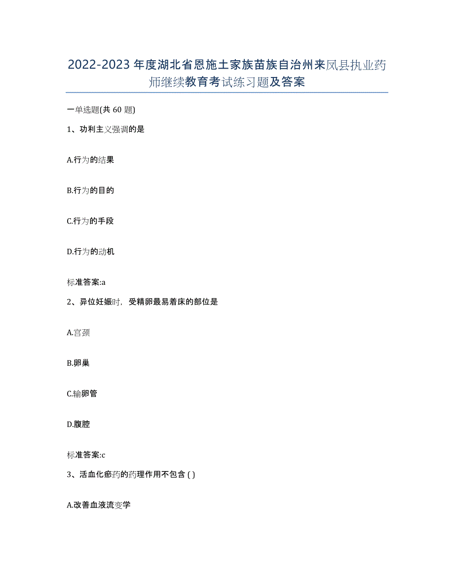 2022-2023年度湖北省恩施土家族苗族自治州来凤县执业药师继续教育考试练习题及答案_第1页