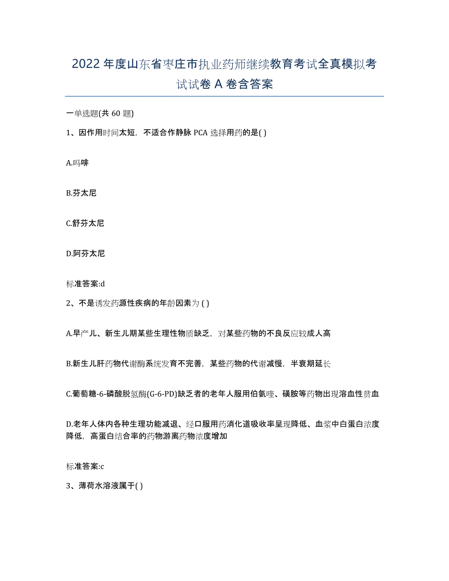 2022年度山东省枣庄市执业药师继续教育考试全真模拟考试试卷A卷含答案_第1页