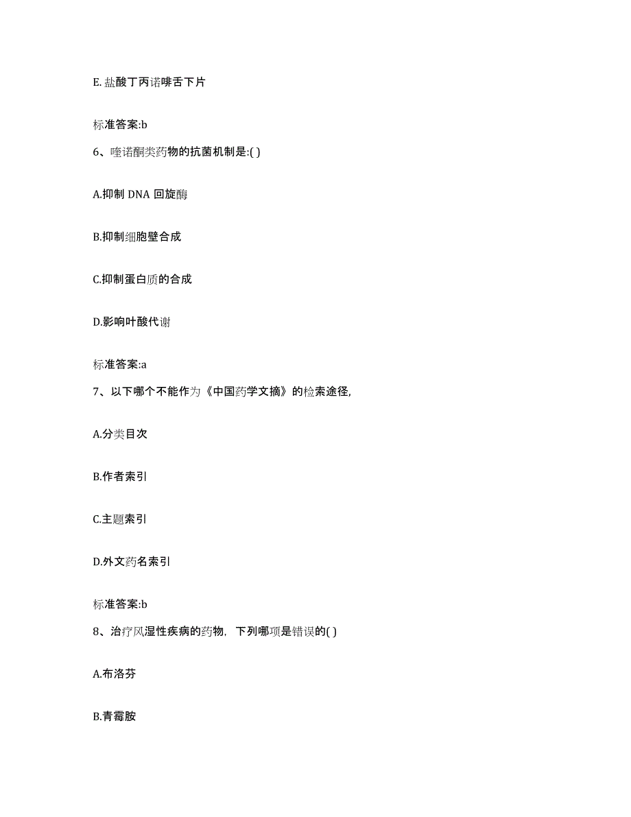 2022年度山东省枣庄市执业药师继续教育考试全真模拟考试试卷A卷含答案_第3页