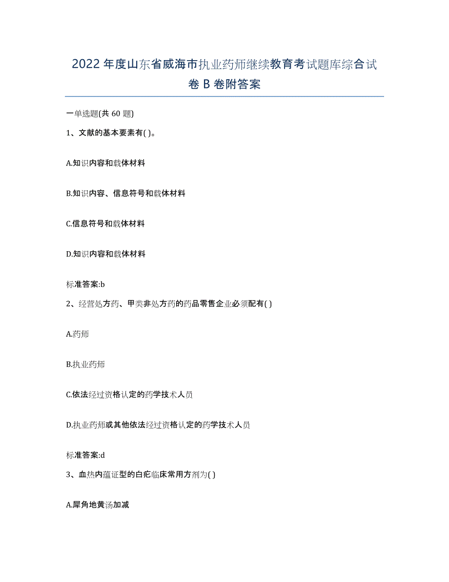 2022年度山东省威海市执业药师继续教育考试题库综合试卷B卷附答案_第1页