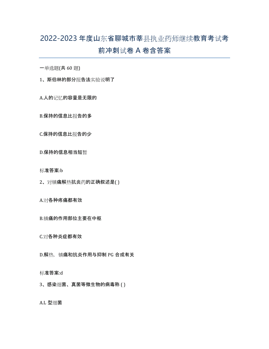 2022-2023年度山东省聊城市莘县执业药师继续教育考试考前冲刺试卷A卷含答案_第1页