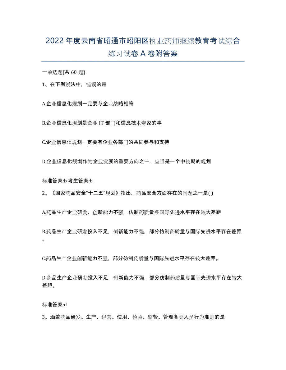 2022年度云南省昭通市昭阳区执业药师继续教育考试综合练习试卷A卷附答案_第1页