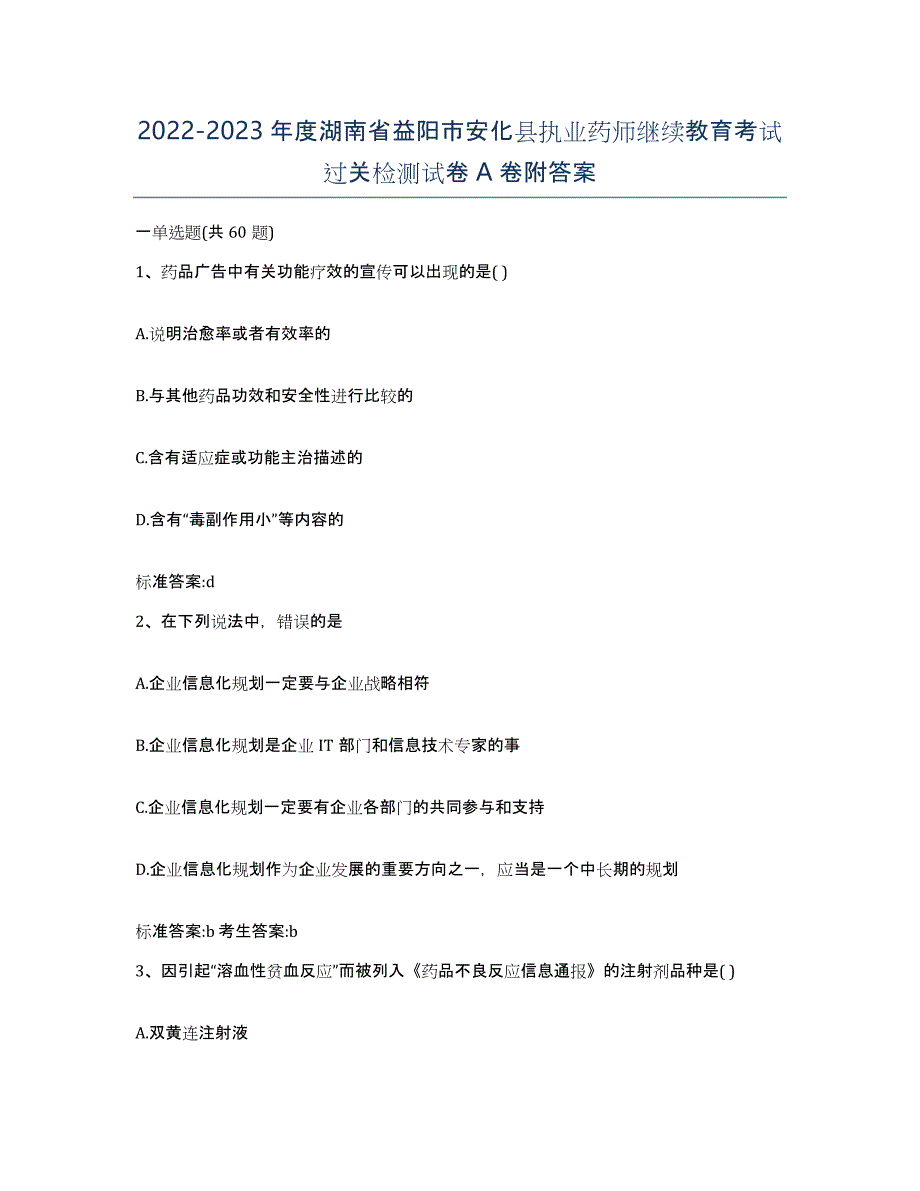 2022-2023年度湖南省益阳市安化县执业药师继续教育考试过关检测试卷A卷附答案_第1页