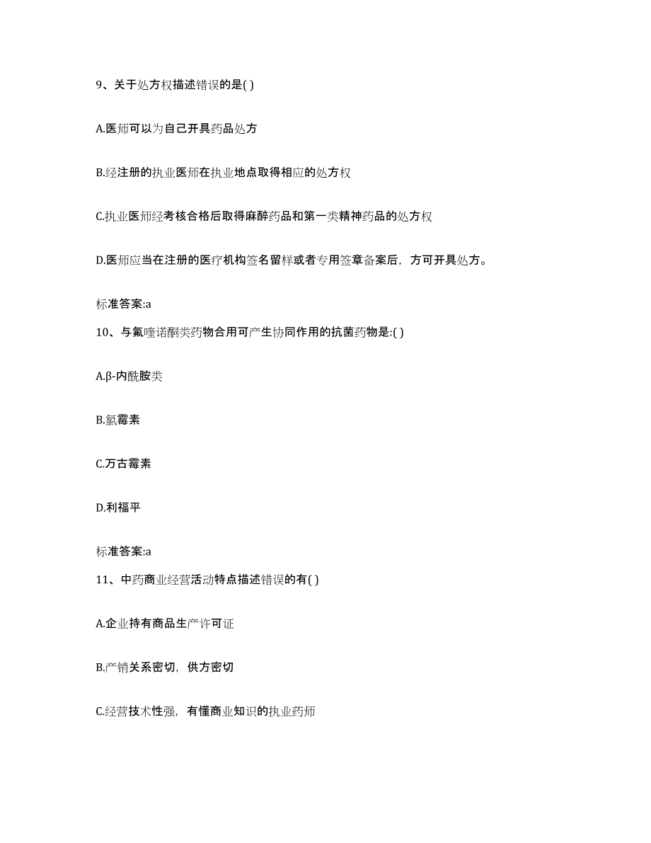 2022-2023年度湖南省益阳市安化县执业药师继续教育考试过关检测试卷A卷附答案_第4页