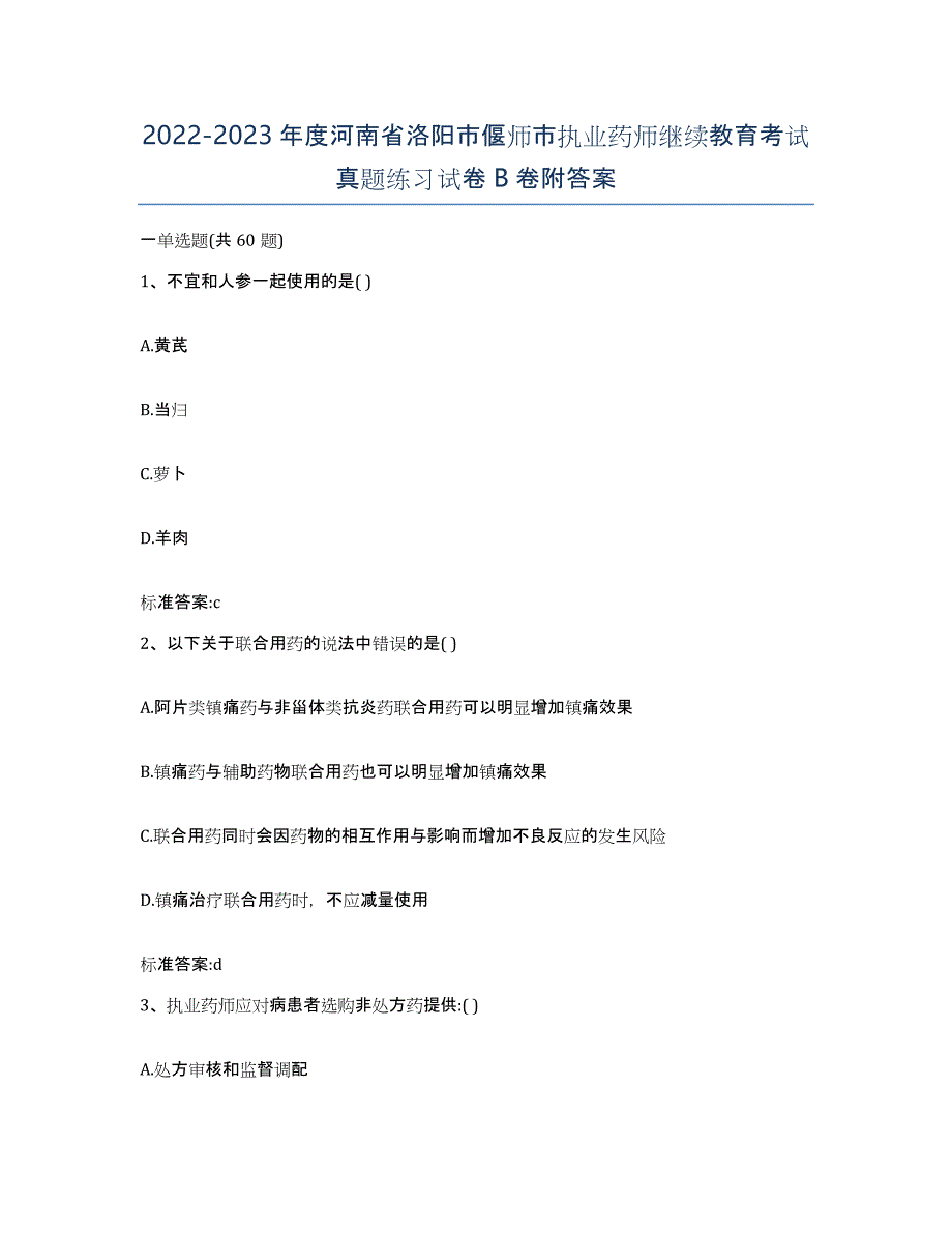 2022-2023年度河南省洛阳市偃师市执业药师继续教育考试真题练习试卷B卷附答案_第1页