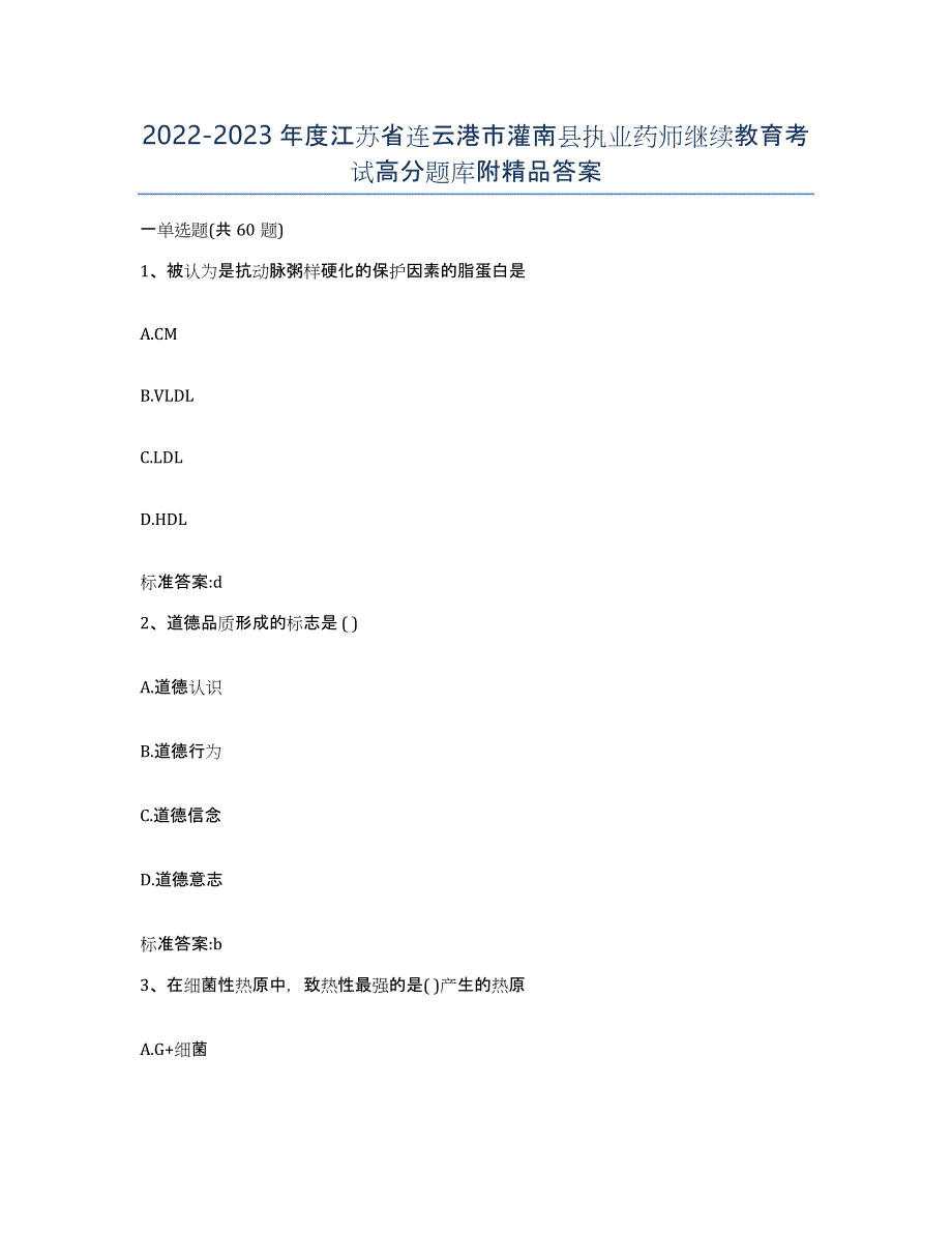 2022-2023年度江苏省连云港市灌南县执业药师继续教育考试高分题库附答案_第1页